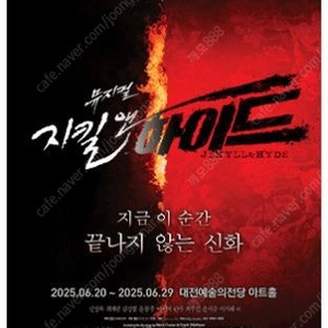2025 [대전] 뮤지컬 지킬앤하이드 최재림 회차 VIP석 티켓 양도합니다 (내용참조)