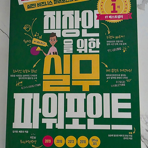 도서 직장인을 위한 실무 파워포인트 거의새책