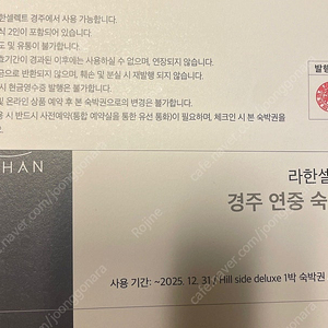 경주 라한 숙박권 (12월말)