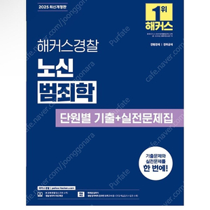 [새상품] 2025 해커스경찰 노신 범죄학 단원별 기출+실전문제집
