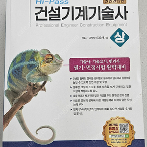 하이패스 건설 기계기술사 최신판 상, 하 일괄 새책판매합니다.
