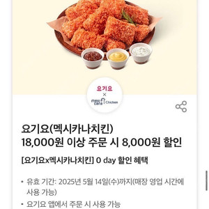 요기요 멕시카나 8000원 쿠폰>1000원