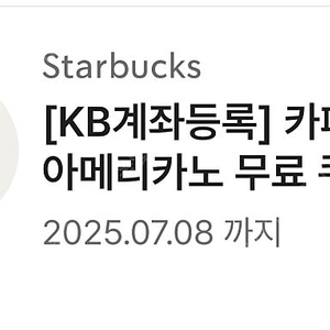 스타벅스 아메리카노쿠폰(기간넉넉)