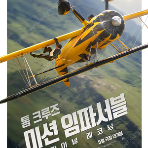 미션임파서블 5월 17일(토) 개봉일 용산 아이맥스 J열 중블 중앙 2연석