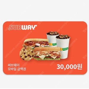써브웨이 3만원권