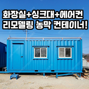 리모델링 중! 중고 농막 컨테이너 에어컨+화장실+싱크대 포함 예정