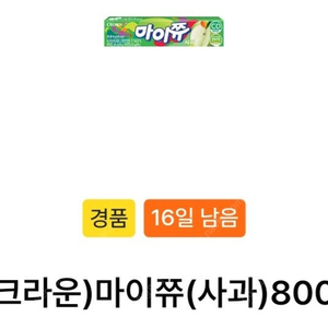 gs25] 마이쮸사과맛+츄파츕스2개 쿠폰 700원에 판매