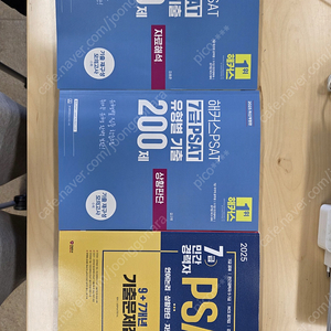 해커스 psat 상황판단, 자료해석 유형별 기출 200제 팝니다 + psat 기출문제집도 팝니다