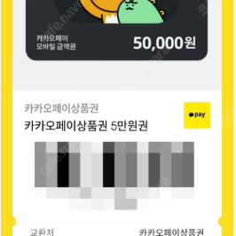 카카오페이 금액권 카카오페이 상품권 카카오페이 카카오페이 기프티콘 구매합니다.