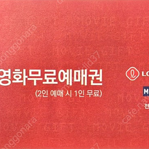영화무료예매권 2인 예매 시 1인 무료 (CGV, 롯데시네마, 메가박스 전국 개봉관 이용가능)