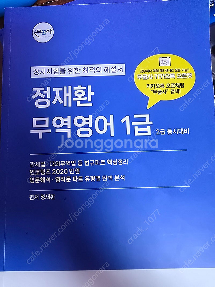 무역영어 1급 정재환 이론 + 기출문제 해설서 (무꿈사...--0