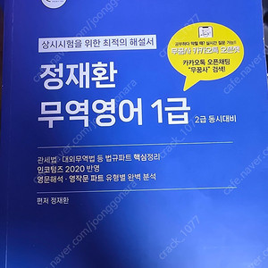 무역영어 1급 정재환 이론 + 기출문제 해설서 (무꿈사)