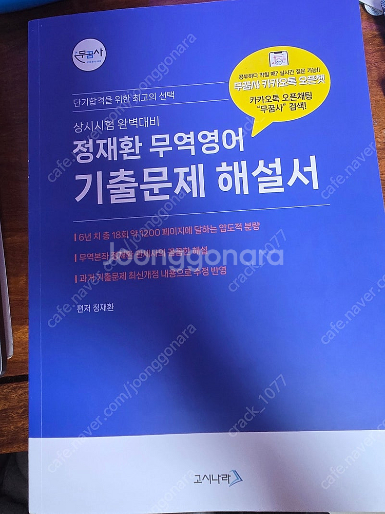 무역영어 1급 정재환 이론 + 기출문제 해설서 (무꿈사...--1