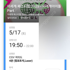 이세계아이돌 이세계 페스티벌 이세페 CGV 라이브뷰잉 여의도 a열 정가미만가격 양도