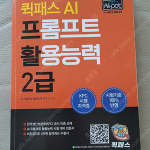 퀵패스 AI 프롬프트활용 2급
