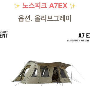 노스피크 A7EX 올리브그레이 에어텐트