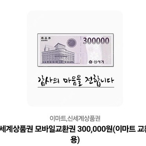 신세계 이마트 상품권(이마트 교환 전용) 30만원권