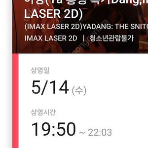 cgv왕십리 아이맥스 5/14(수) 19시50분 영화 야당 1명