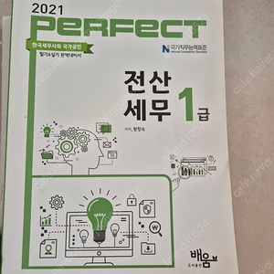 2021 퍼펙트 전산세무1급 교재