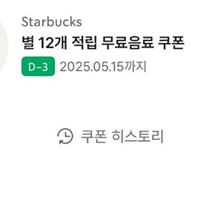 스타벅스 별쿠폰