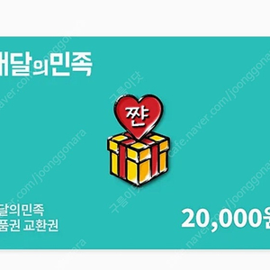 배민) 배달의 민족 상품권 2만원 18800