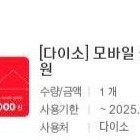 다이소 모바일상품권 5천원권 2장 다이소 기프티콘 다이소 상품권 1만 5천원권 판매합니다