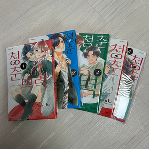 청춘벽력 순정만화책 1-5 전권 팔아요