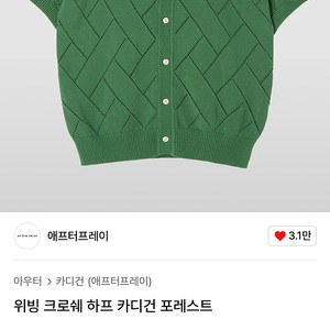 (새상품) (가격인하) 애프터프레이 크로쉐 하프 가디건 L