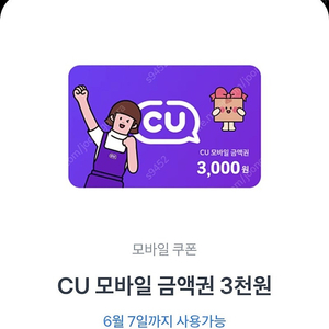 CU 편의점 3천원 상품권