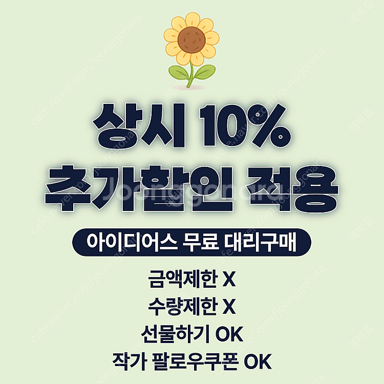 아이디어스 무료 추가 10% 할인 대리 구매--0