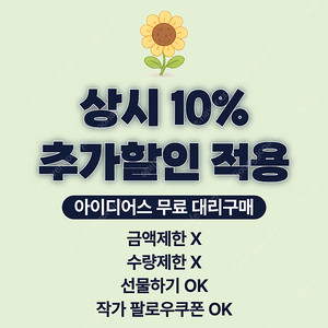아이디어스 무료 추가 10% 할인 대리 구매