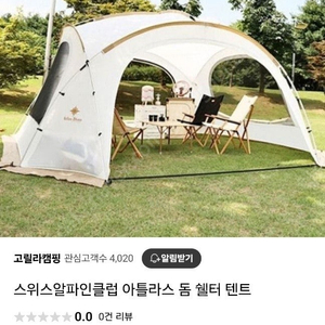 스위스알파인클럽 아틀라스 돔 쉘터 텐트