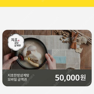 지호한방삼계탕기프티콘 5만원 급처판매