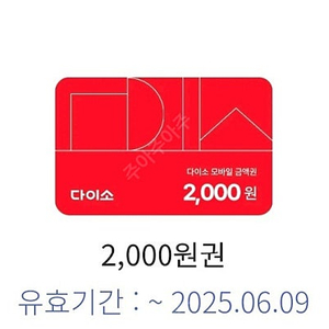 다이소 모바일금액권 2천원권 팝니다