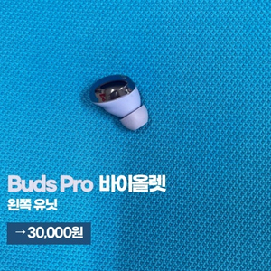 버즈 프로 바이올렛 왼쪽 유닛 판매합니다. (택포 3만원)