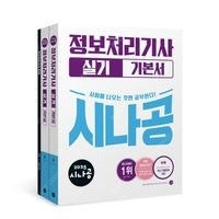 새상품 택포 2025 시나공 정보처리기사 실기 기본서 36,000원 -> 30,600원