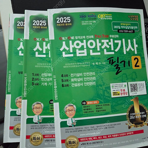 2025 산업안전기사 필기. 새상품급