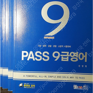 신성일 패스9급영어 옛날 파란책삽니다
