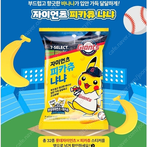 롯데 자이언츠 피카츄 바나나 1박스 16개 32000>> 25000원