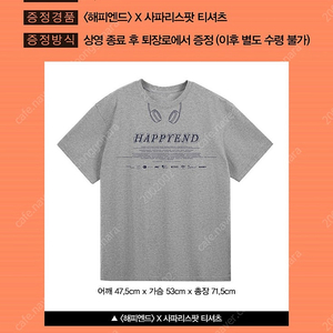 네오 소라 감독 해피엔드 사파리스팟 콜라보 티셔츠 굿즈 팝니다