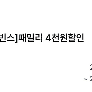 (1000원) 배스킨라빈스 패밀리 4천원 할인 쿠폰