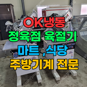 정육용 쇼케이스 및 육절기 판매[정육점 및 식당 창업 전문 업체] (OK냉동)
