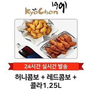(허니콤보, 레드콤보, 반반콤보, 레허순살) 교촌치킨/ BHC (뿌링클, 맛초킹, 골드킹 양념치킨) / 도미노피자 황금올리브 고추바사삭 네네치킨 후라이드양념 스노윙