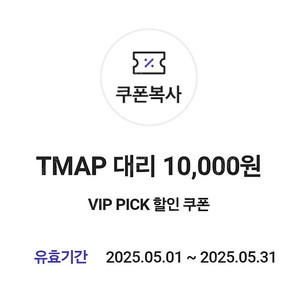 3500원) 티맵대리 1만원 쿠폰