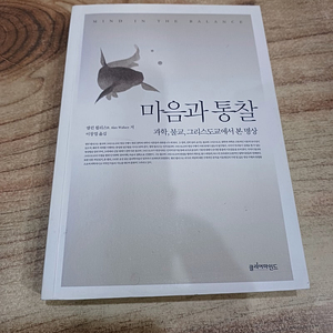 마음과 통찰 ( 과학.불교.그리스도교에서 본 명상 ) 앨린 월리스 B 저 . 이창엽 .옮김 .