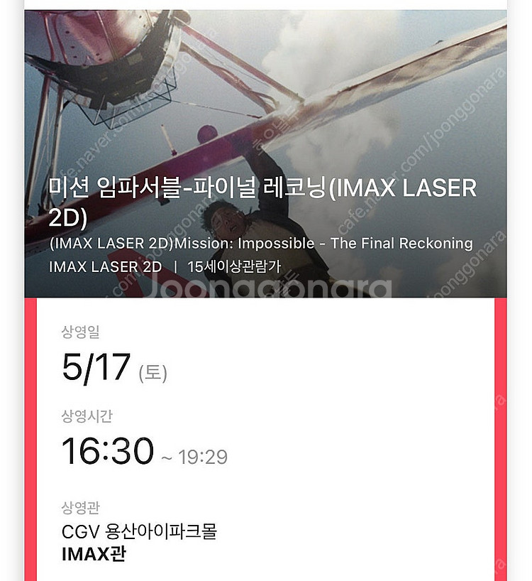 cgv 미션임파서블 imax 중블 원가양도--0