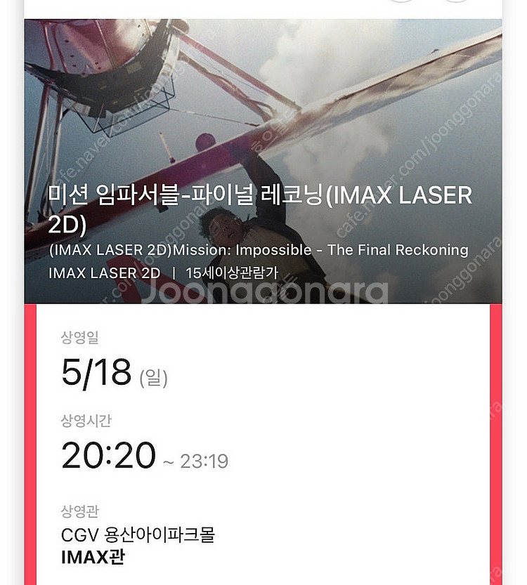 cgv 미션임파서블 imax 중블 원가양도--1