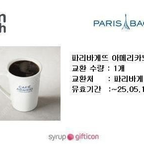 (65%)파리바게뜨 아메리카노 3개 2900원=>1000원 오늘까지 싸게 팝니다
