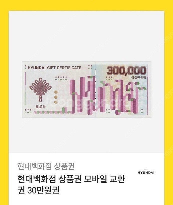 현대백화점 모바일교환권 30만원--0