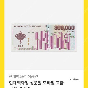 현대백화점 모바일교환권 30만원